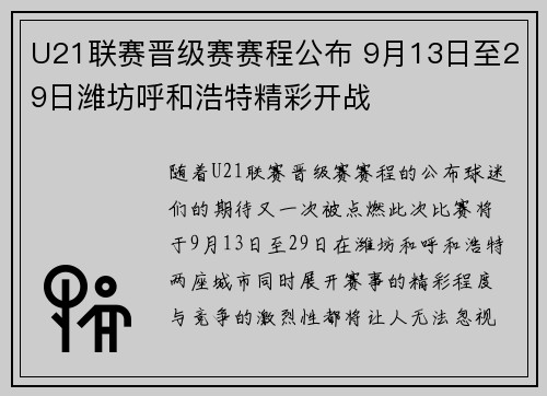 U21联赛晋级赛赛程公布 9月13日至29日潍坊呼和浩特精彩开战