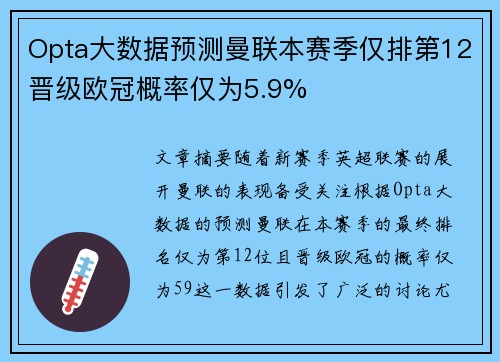 Opta大数据预测曼联本赛季仅排第12晋级欧冠概率仅为5.9%