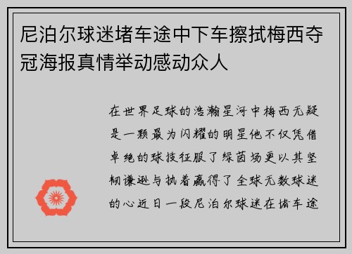 尼泊尔球迷堵车途中下车擦拭梅西夺冠海报真情举动感动众人