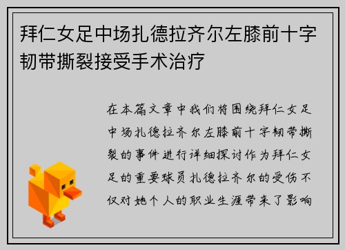 拜仁女足中场扎德拉齐尔左膝前十字韧带撕裂接受手术治疗