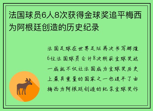 法国球员6人8次获得金球奖追平梅西为阿根廷创造的历史纪录