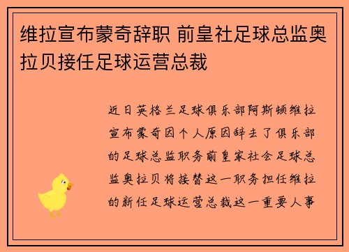 维拉宣布蒙奇辞职 前皇社足球总监奥拉贝接任足球运营总裁
