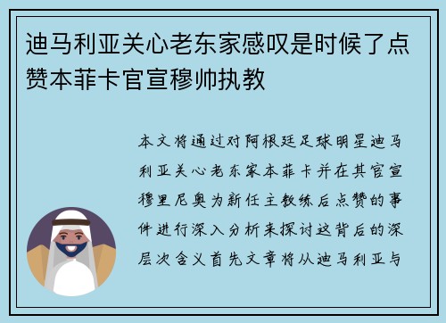 迪马利亚关心老东家感叹是时候了点赞本菲卡官宣穆帅执教