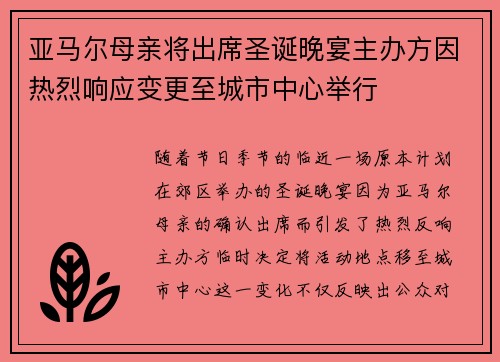 亚马尔母亲将出席圣诞晚宴主办方因热烈响应变更至城市中心举行