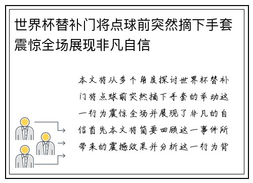 世界杯替补门将点球前突然摘下手套震惊全场展现非凡自信