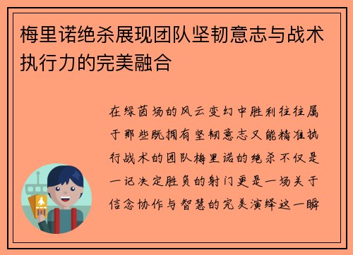 梅里诺绝杀展现团队坚韧意志与战术执行力的完美融合