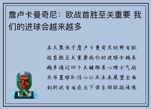 詹卢卡曼奇尼：欧战首胜至关重要 我们的进球会越来越多