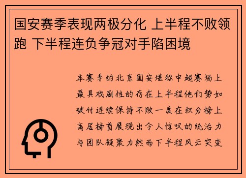 国安赛季表现两极分化 上半程不败领跑 下半程连负争冠对手陷困境