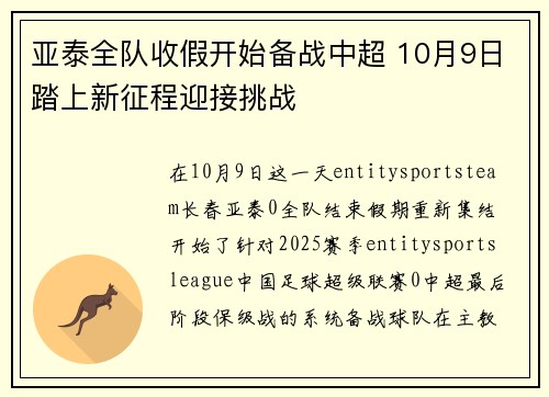 亚泰全队收假开始备战中超 10月9日踏上新征程迎接挑战