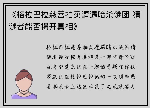 《格拉巴拉慈善拍卖遭遇暗杀谜团 猜谜者能否揭开真相》