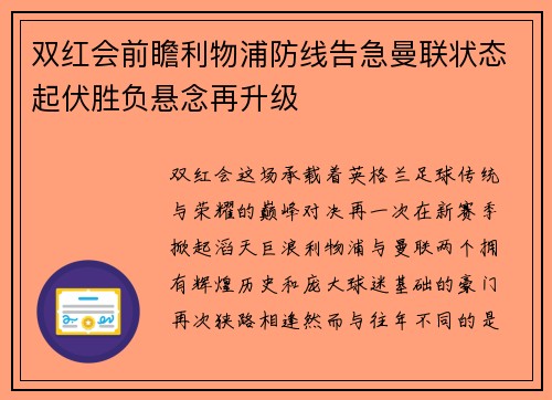 双红会前瞻利物浦防线告急曼联状态起伏胜负悬念再升级