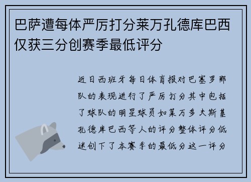 巴萨遭每体严厉打分莱万孔德库巴西仅获三分创赛季最低评分