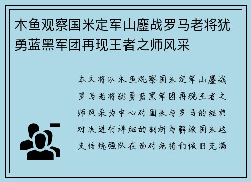 木鱼观察国米定军山鏖战罗马老将犹勇蓝黑军团再现王者之师风采