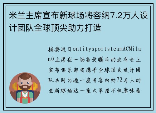 米兰主席宣布新球场将容纳7.2万人设计团队全球顶尖助力打造
