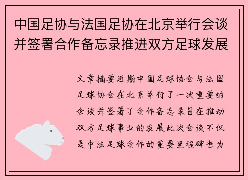 中国足协与法国足协在北京举行会谈并签署合作备忘录推进双方足球发展