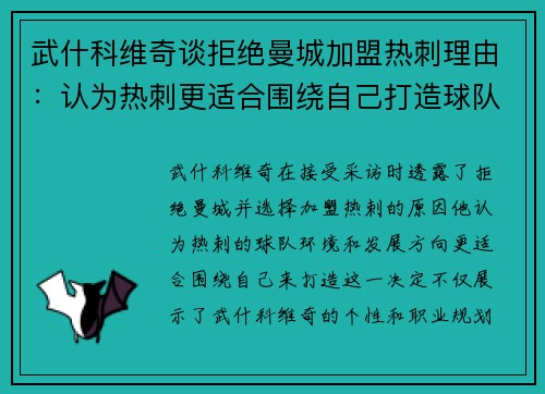武什科维奇谈拒绝曼城加盟热刺理由：认为热刺更适合围绕自己打造球队