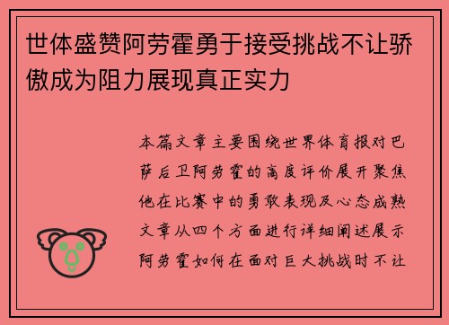 世体盛赞阿劳霍勇于接受挑战不让骄傲成为阻力展现真正实力