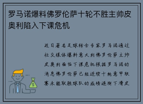 罗马诺爆料佛罗伦萨十轮不胜主帅皮奥利陷入下课危机