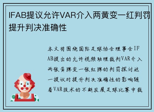IFAB提议允许VAR介入两黄变一红判罚提升判决准确性