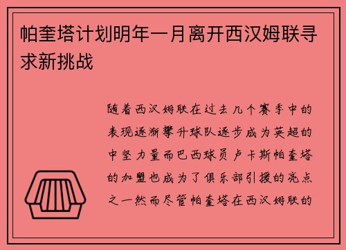 帕奎塔计划明年一月离开西汉姆联寻求新挑战