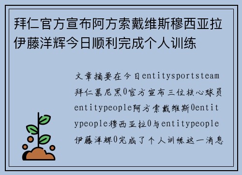拜仁官方宣布阿方索戴维斯穆西亚拉伊藤洋辉今日顺利完成个人训练