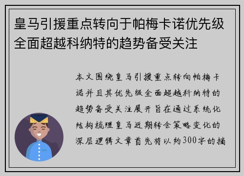 皇马引援重点转向于帕梅卡诺优先级全面超越科纳特的趋势备受关注
