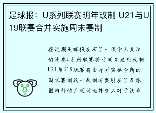 足球报：U系列联赛明年改制 U21与U19联赛合并实施周末赛制