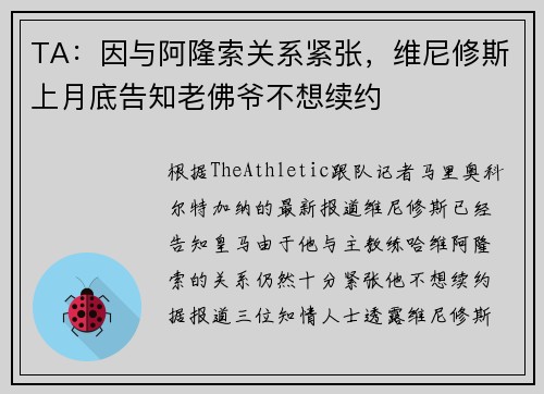 TA：因与阿隆索关系紧张，维尼修斯上月底告知老佛爷不想续约