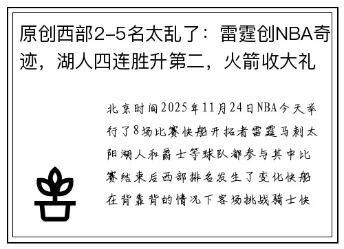原创西部2-5名太乱了：雷霆创NBA奇迹，湖人四连胜升第二，火箭收大礼