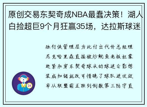 原创交易东契奇成NBA最蠢决策！湖人白捡超巨9个月狂赢35场，达拉斯球迷抬棺抗议