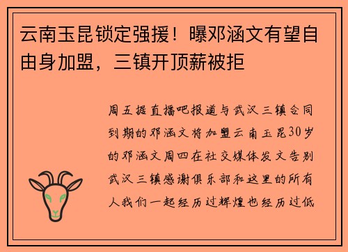 云南玉昆锁定强援！曝邓涵文有望自由身加盟，三镇开顶薪被拒