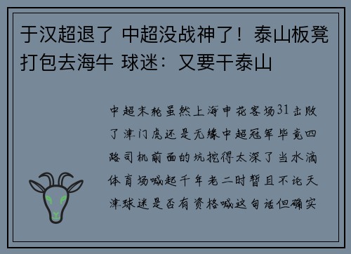 于汉超退了 中超没战神了！泰山板凳打包去海牛 球迷：又要干泰山